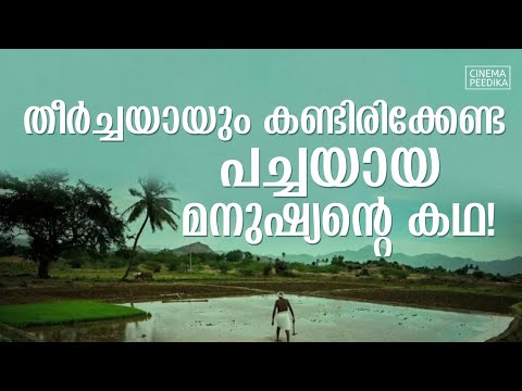 ആരും ശ്രദ്ധിക്കാതെ പോയ നാഷണൽ അവാർഡ് നേടിയ സിനിമ | Must Watch Movie | Tamil Movie