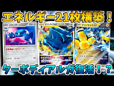 【ポケカ/対戦】メタングでエネ加速しまくるカイナ入りターボディアルガがヤバすぎる！？【サイバージャッジ/ワイルドフォース】