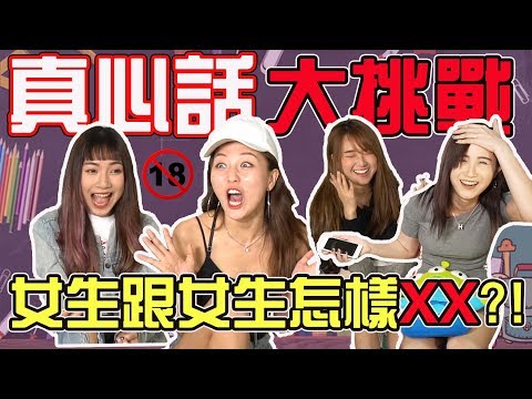 【HXA 遊戲】真心話大挑戰！女生跟女生是怎麼XX的?!  Yvonne大駡XXX？