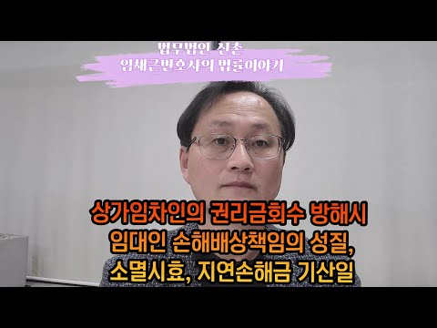 상가임차인의 권리금회수 방해시 임대인의 손해배상책임은~~