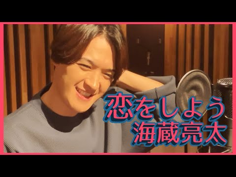 海蔵亮太「恋をしよう」Music Video 【Anniversary Every Week Project】