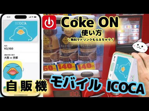 自動販売機【モバイルICOCA】イコカ使い方🔰Coke ONコークオンアプリで無料ドリンクチケットもらえちゃう【自販機】CokeONPay コークオンペイ