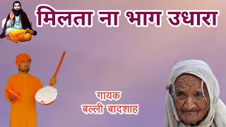 और चीज सब मांगी मिलजा मिलता ना भाग उधारा|गायक बल्ली बादशाह|MILTA NA BHAG UDHARA|CHETAWNI BHAJAN MALA