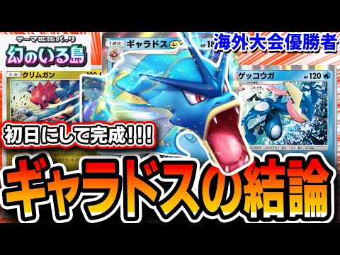 【ポケポケ】※初日にして完成。”海外大会優勝者”が組んだ≪ギャラドスゲッコウガクリムガン≫がギャラドスデッキの結論過ぎるｗｗｗｗｗｗ【デッキ紹介・解説】