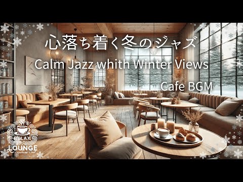 雪景色の窓辺で楽しむ、穏やかなジャズの調べ     Enjoy a gentle jazz tune by the window overlooking the snowy scenery.