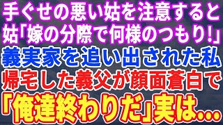 【スカッとする話】手ぐせの悪い義母に注意すると義実家を追い出された私。義母「嫁の分際で何様のつもり？」帰ってきた義父が顔面蒼白で義母に「俺の人生終わった…」実は…【修羅場】