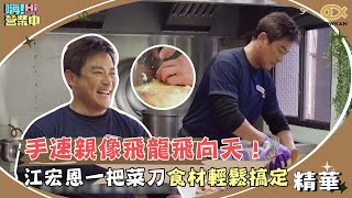 手速親像飛龍飛向天！江宏恩一把菜刀食材輕鬆搞定！｜嗨！營業中