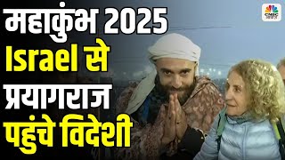 Mahakumbh 2025: महाकुंभ के लिए इजराइल से प्रयागराज पहुंचे विदेशी, सुनिए क्या बोले? | N18K