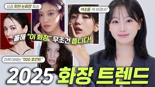 2025 핫한 화장 트렌드는 "이것"‼️지금 확 뜨는 유행 메이크업 TOP5 (ft.눈화장특징,트렌드 분석,색조트렌드등)ㅣ 인보라INBORA