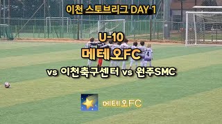 🌠 [이천스토브리그 DAY1] U10 메테오FC vs 이천축구센터 vs 원주SMC