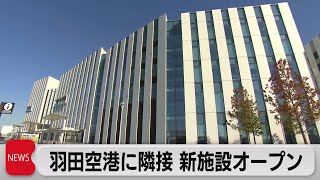 大規模複合施設「羽田イノベーションシティ」開業（2023年11月16日）