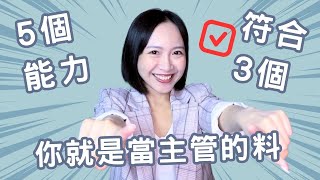 【抽書活動】你就是當主管的料？這5個能力，如果你具備3個以上，恭喜你！你就是要當主管的人～不當太可惜了！