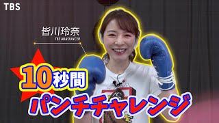 女子アナ｢10秒パンチチャレンジ｣ 皆川玲奈アナウンサー☆大晦日よる6時『ボクシング 井岡一翔vs田中恒成』【TBS】