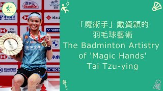 「魔術手」戴資穎的羽毛球藝術 The Badminton Artistry of 'Magic Hands' Tai Tzu-ying