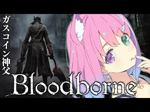 【 Bloodborne 】パリィなし完全初見の『ブラッドボーン』に挑戦してみるのら！＃１【姫森ルーナ/ホロライブ】