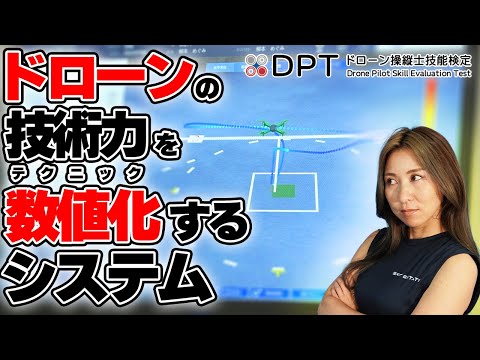 【DPT】ドローンのテクニックを「数値化」する最新技術！【ソラエモン学校】