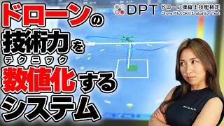 【DPT】ドローンのテクニックを「数値化」する最新技術！【ソラエモン学校】