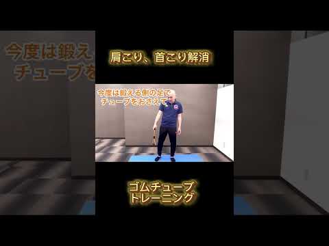 肩こりにオススメ！ゴムチューブトレーニング