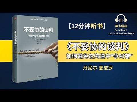 《不妥协的谈判》| 哈佛大学经典谈判心理课 |