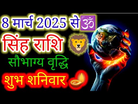 सिंह राशि ♌ 8 मार्च 2025 से सौभाग्य वृद्धि 🪔शुभ शनिवार#नवपंचमराजयोग#horoscope#singh#Leo#sun#mangal