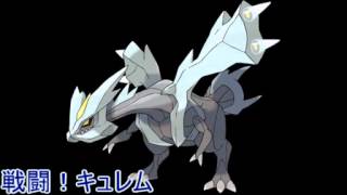 ポケモンBW2　戦闘！レシラム・ゼクロム・キュレム・BWキュレム