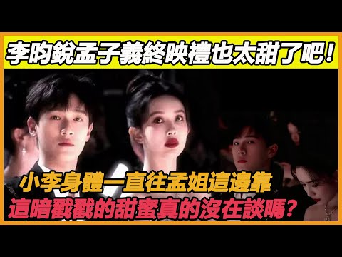 李昀銳孟子義終映禮也太甜了吧！小李身體一直往孟姐這邊靠，更是主動擁抱孟子義，二人害羞到耳朵紅，孟子義也害羞到不敢看他，這暗戳戳的甜蜜真的沒在談嗎？