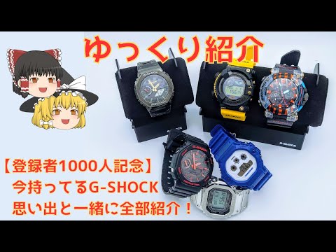 【ゆっくり紹介】登録者1000人記念！今持ってるG-SHOCK全部紹介します！