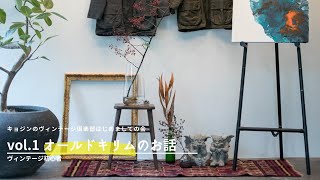 vol#1 オールドキリム・ラグのお話 ヴィンテージ家具 紹介