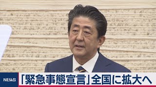 「緊急事態宣言」全国に拡大へ