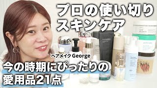 【お気に入り＆リピ買い21点】42歳、透けツヤ肌のプロ！ヘアメイクGeorgeの使い切りスキンケア🫧透明感・潤い・ハリ・ツヤ・毛穴レス肌に🤗🫧 #愛用品 #一軍スキンケア