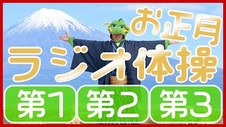 ☆☆☆お正月バージョン☆☆☆　第69回😁ラジオ体操第1・第2・第3😁　笑顔で楽しく元気よく！毎日体操していきましょう～！！