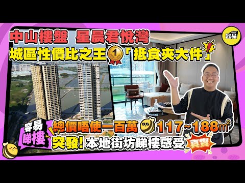 中山樓盤 星晨君悅灣丨城區性價比之王 總價唔使一百萬丨117~188平 毛坯交付 城區配套丨臨近輕軌 華僑城歡樂海岸 山姆超市丨本地街坊真實睇樓感受丨#中山樓盤##容易工作室#星晨君悅灣#總價一百萬