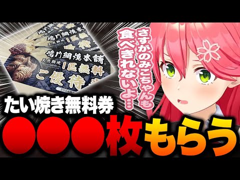 鳴門鯛焼本舗さんから大量の『たい焼き無料券』をもらうみこちｗ【ホロライブ切り抜き/さくらみこ】