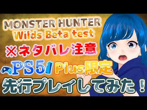 MONSTER HUNTER WILDS Beta test ※ネタバレ注意 PS5 Plus限定先行プレイしてみた！