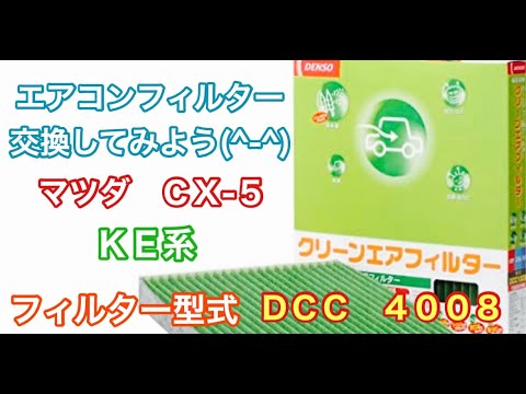 エアコンフィルター　マツダ　CX-5　KEEAW KEEFW KE24W KE2FW KE5AW KE5FW　交換