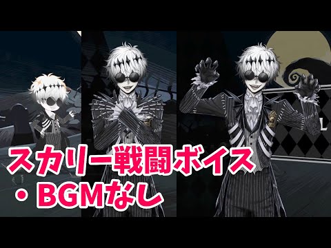 【ツイステ】スカリー戦闘ボイス(BGM無し)【始まりのハロウィーン】【Twisted　Wonderland】