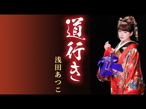 【MVフルコーラス】浅田あつこ「道行き」【公式】