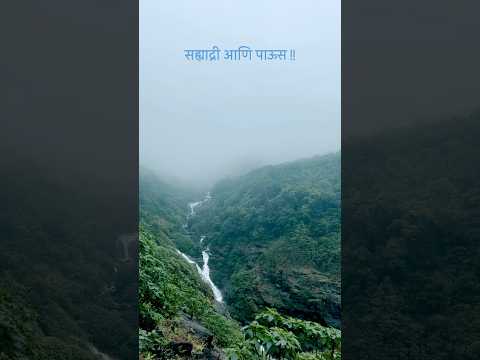 सह्याद्री आणि पाऊस !! #youtubeshorts #shorts #vlog #travel #nature #sahyadrimountains #monsoon