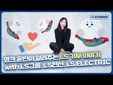 LS의 기부는 계속된다…더보기