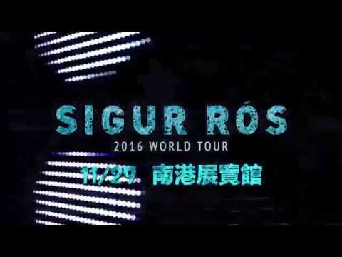 Sigur Rós 2016台北演唱會