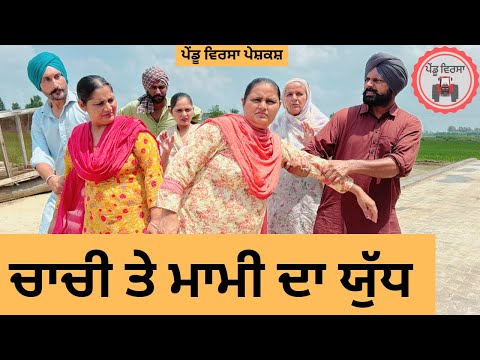 ਚਾਚੀ ਤੇ ਮਾਮੀ ਦਾ ਯੁੱਧ ep 244 | New Punjabi Short movie | Punjabi | Sukhpal Video |@PenduVirsaMansa