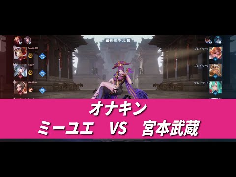 【オナキンランクマ】ミーユエ　ＶＳ　宮本武蔵　#オナーオブキングス