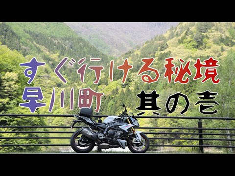 早川町ツーリングPart 1【Motovlog】