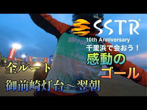 SSTR2022・5/12御前崎〜千里浜完走記録〜風間氏と再会【S1000R】