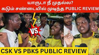 🔴யாருடா நீ முதல்ல? கடும் சண்டையில் முடிந்த Public Review.! CSK Vs PBKS Match Public Review | Dhoni