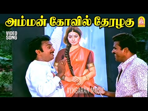 Amman Koil - HD Video Song | அம்மன் கோவில் தேரழகு | Sondham 16 | Mohan | Kalyani | SPB | Ayngaran