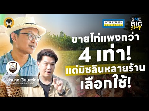 ขายไก่แพงกว่า 4 เท่า แต่มิชลินหลายร้านเลือกใช้ !! | Torpenguin