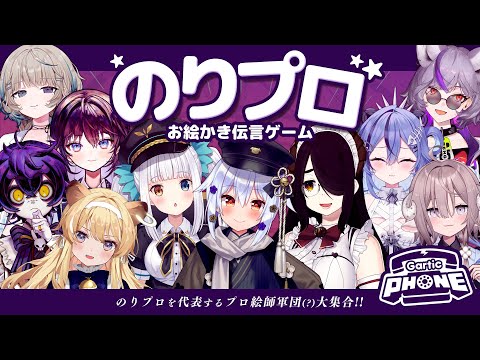 【#のりプロお絵描き伝言ゲーム】プロ絵師軍団⁉️🫵【犬山たまき/伊東ライフ/神楽めあ/ﾚｸﾞﾙｼｭ･ﾗｲｵﾝﾊｰﾄ/瀬兎一也/斎木こまり/鷲羽アスカ/深狼れんげ/透々ルチカ/笙嶋ことり】