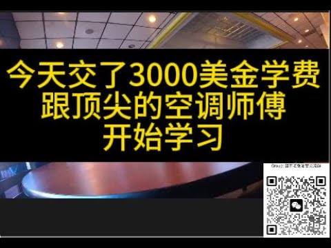 交了3000美金学费，跟顶尖的空调师傅开始学习