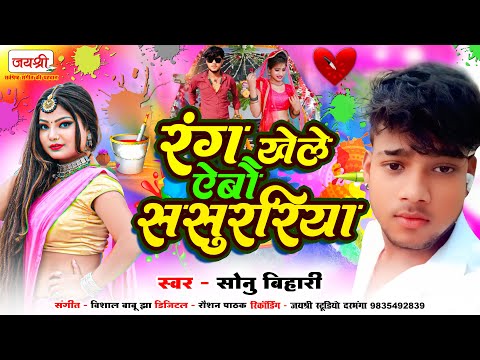 होली में बेवफाई वाला दर्द भरा गाना | Sonu Bihari Maghi Holi Song | Rang Khele Abau Sasurariya